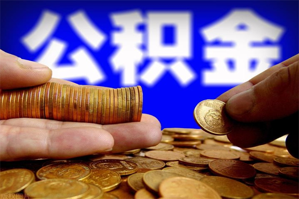 磐石公积金取4万手续费要1万5（公积金4万可以提取多少）